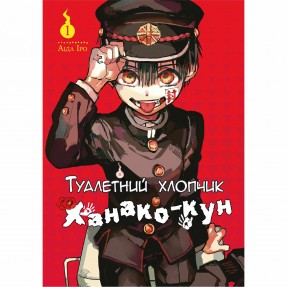 Манга “Туалетний хлопчик Ханако-кун” Том 1, купити Манга “Туалетний хлопчик Ханако-кун” Том 1